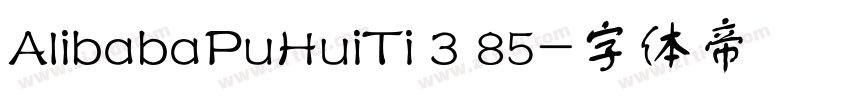 AlibabaPuHuiTi 3 85字体转换